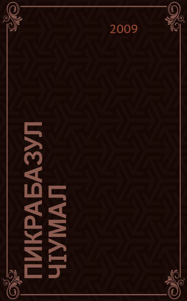 Пикрабазул чIумал = Четки мыслей