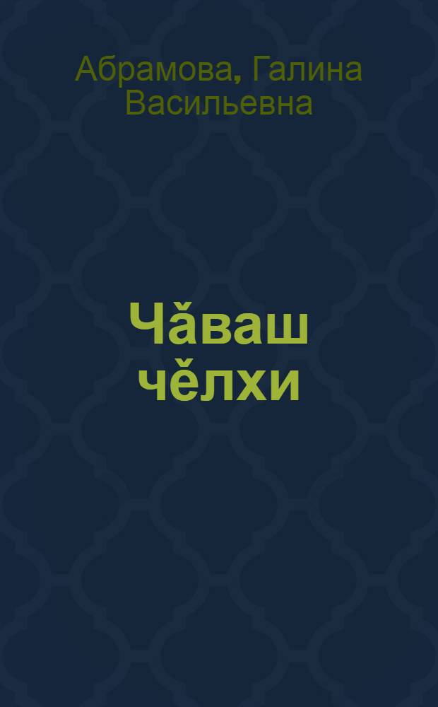 Чǎваш чěлхи : учебник чув. яз. для 2-го кл. рус. шк = Чувашский язык
