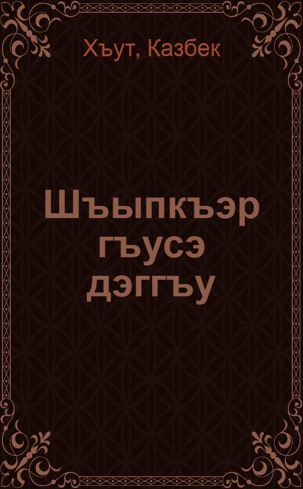 Шъыпкъэр гъусэ дэггъу = Истина - надежный союзник : статьяхэр, къэмыугупшысыгъэ рассказхэр : статьи и рассказы = Истина - надежный союзник