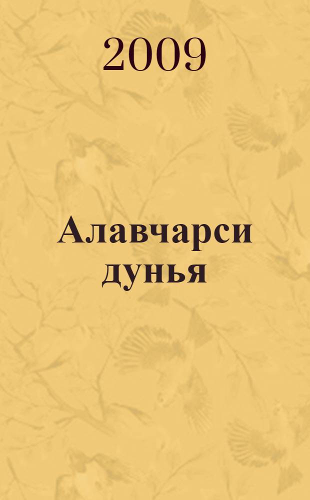 Алавчарси дунья : 1 кл. жуз = Окружающий мир
