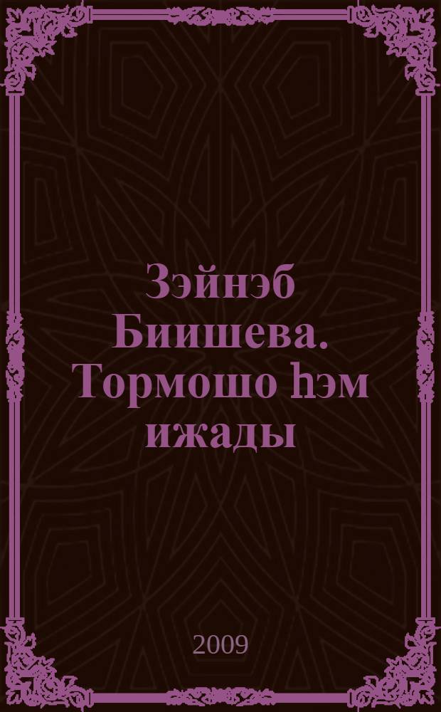 Зэйнэб Биишева. Тормошо hэм ижады : фотоальбом = Зайнаб Биишева. Жизнь и творчество