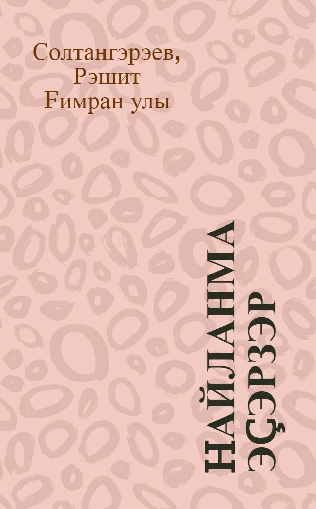 hайланма эçэрзэр = Избранные произведения.