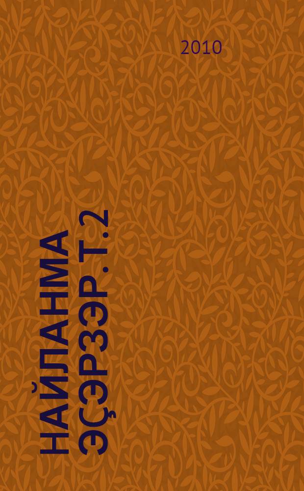 hайланма эçэрзэр. Т. 2