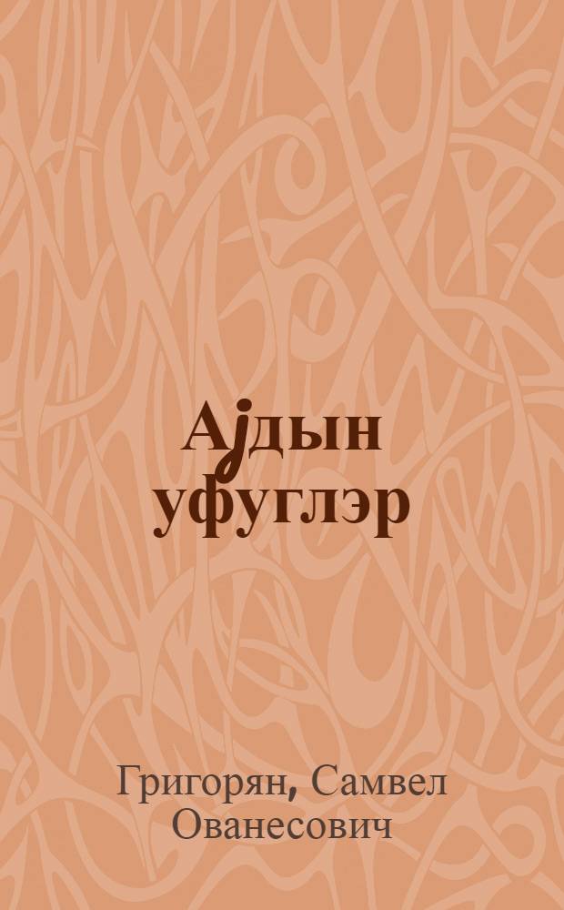 Аjдын уфуглэр : пер. с арм. = Ясные горизонты