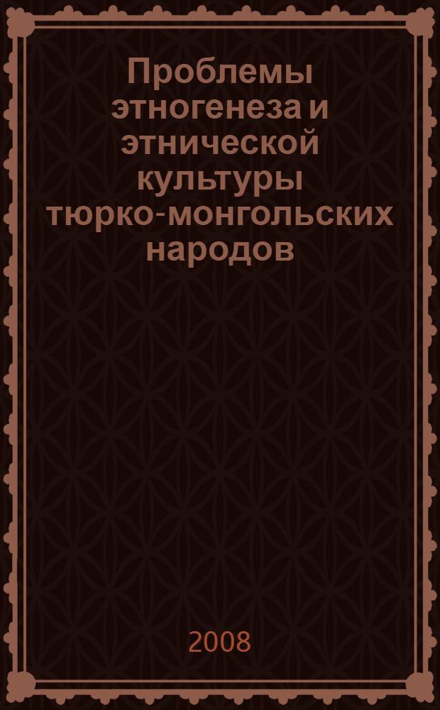 Проблемы этногенеза и этнической культуры тюрко-монгольских народов : сборник научных трудов