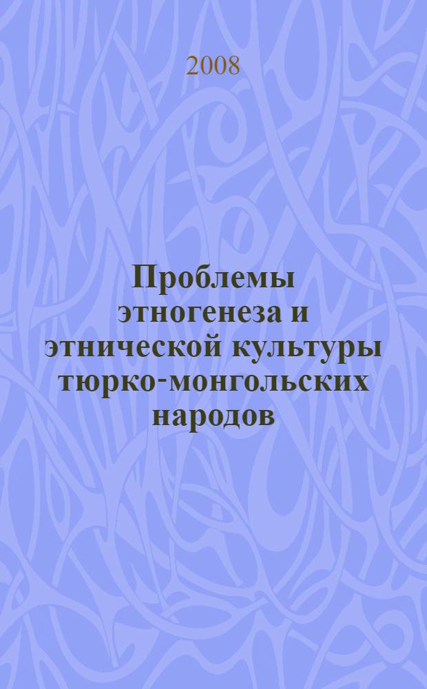 Проблемы этногенеза и этнической культуры тюрко-монгольских народов : сборник научных трудов. Вып. 2