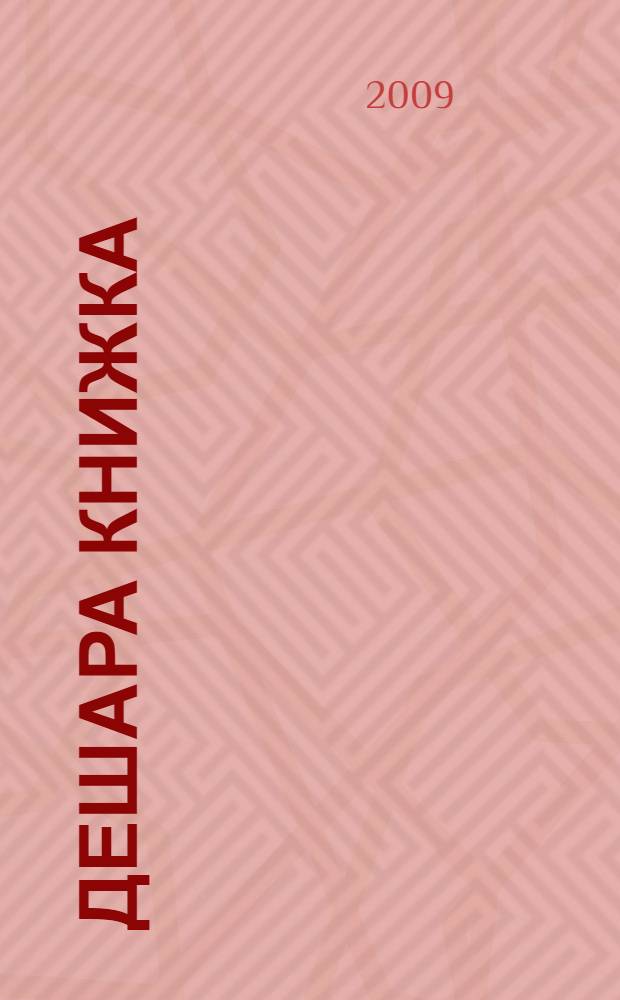 Дешара книжка : 3 кл = Книга для чтения