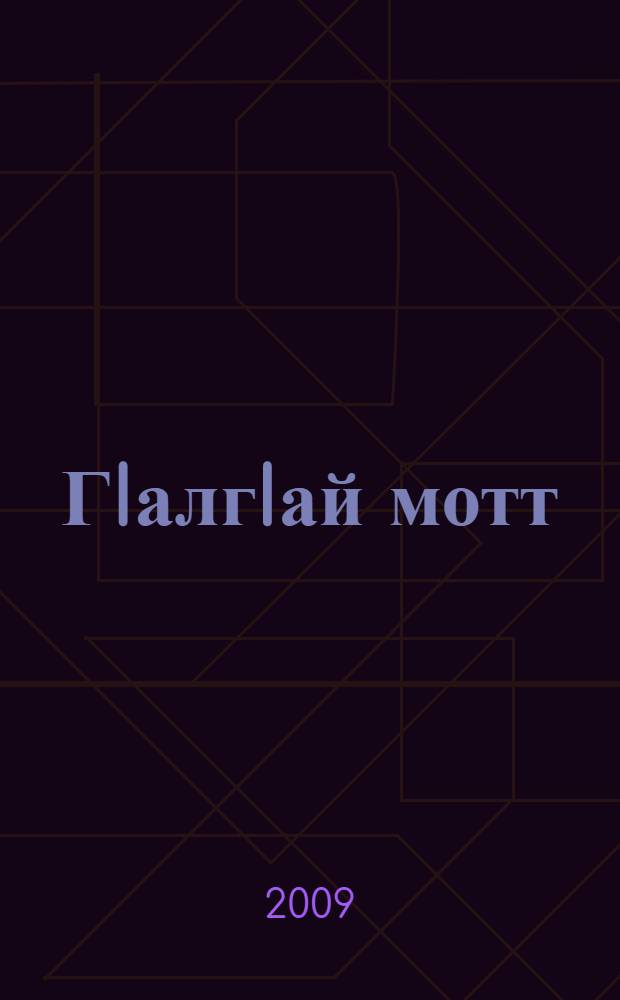 ГIалгIай мотт : 3 кл = Ингушский язык