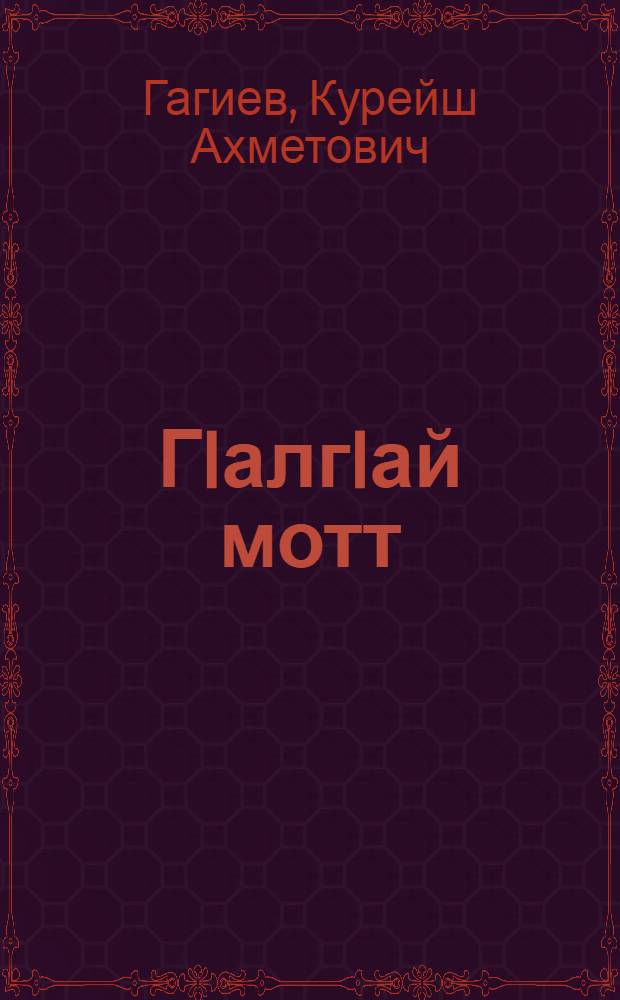 ГIалгIай мотт : 4 кл = Ингушский язык