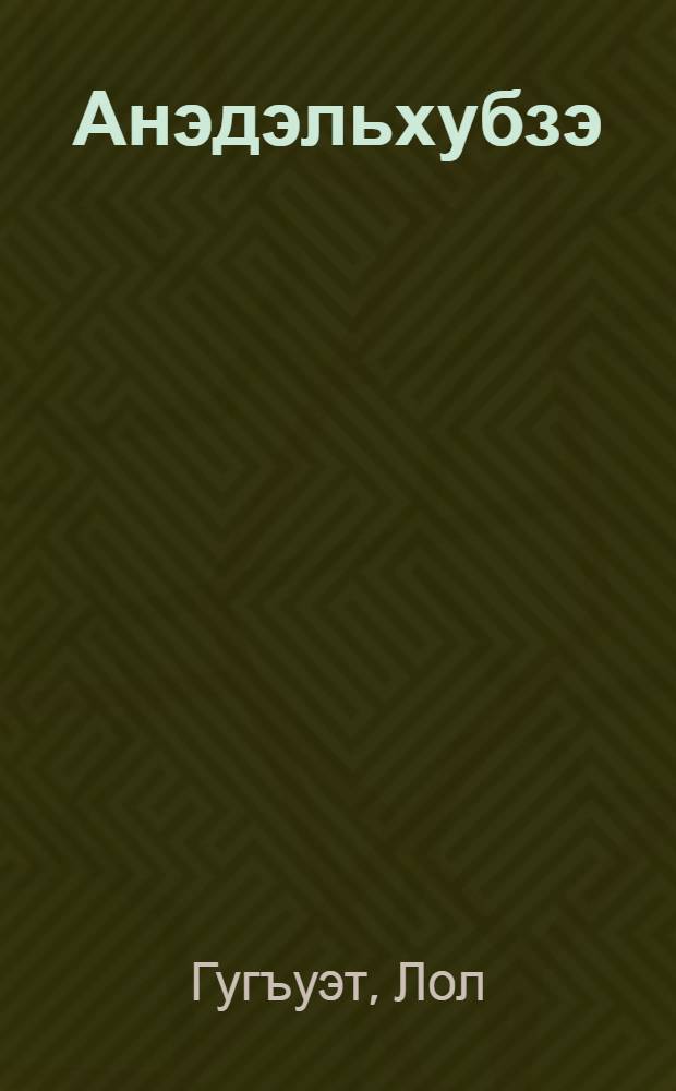 Анэдэльхубзэ : 4 кл = Родная речь