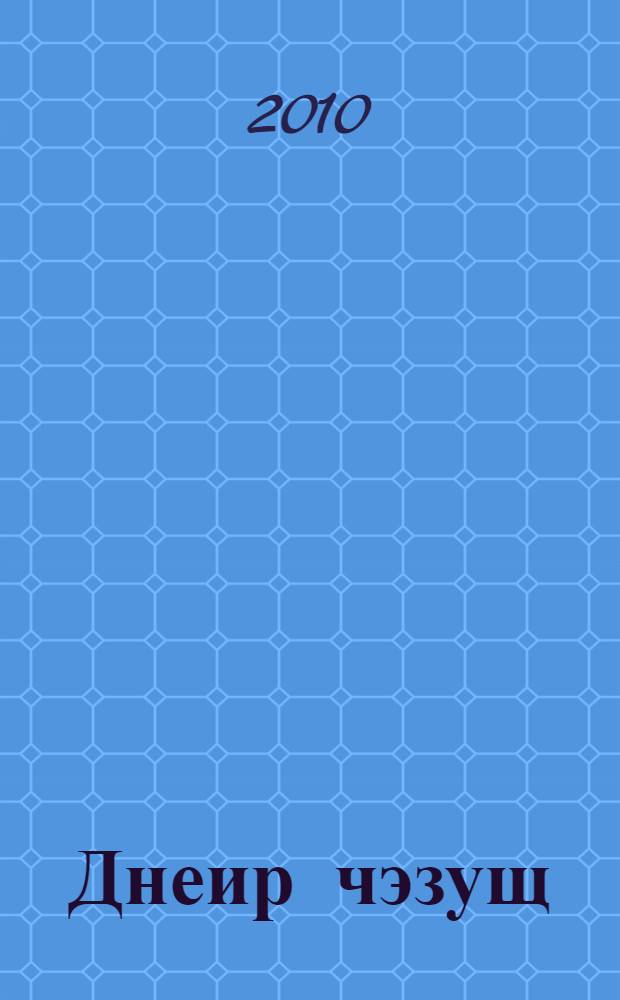 Днеир чэзущ : тхыгъэхэр = Мир переменчив