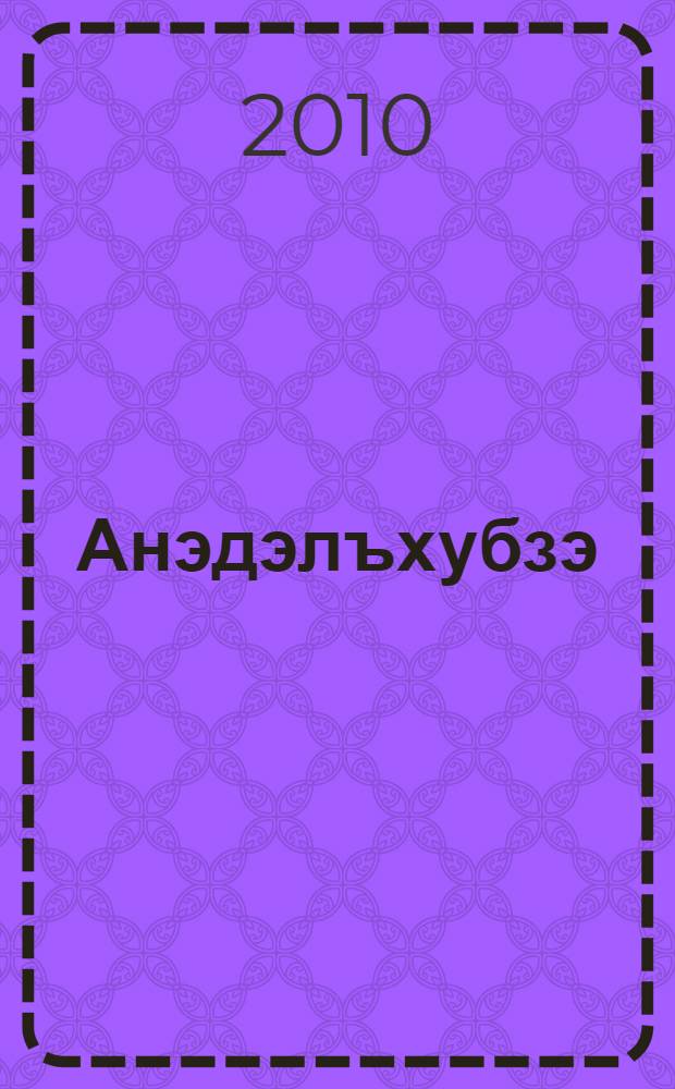 Анэдэлъхубзэ : 3 кл = Родная речь