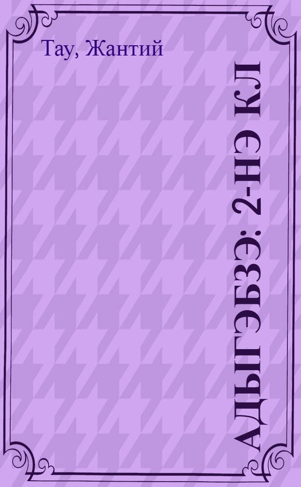 Адыгэбзэ : 2-нэ кл = Кабардинский язык