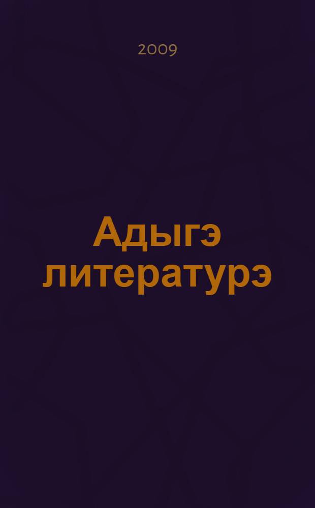 Адыгэ литературэ : 10 кл. папщIэ учеб = Кабардино-черкесская литература