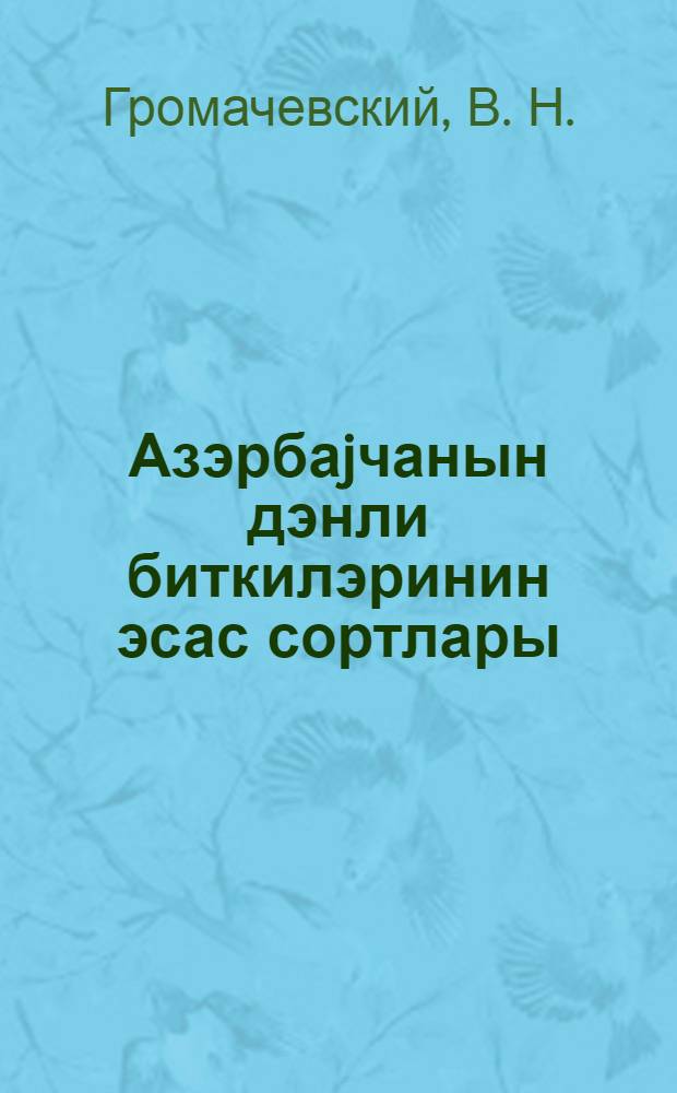 Азэрбаjчанын дэнли биткилэринин эсас сортлары = Основные сорта зерновых культур Азербайджана