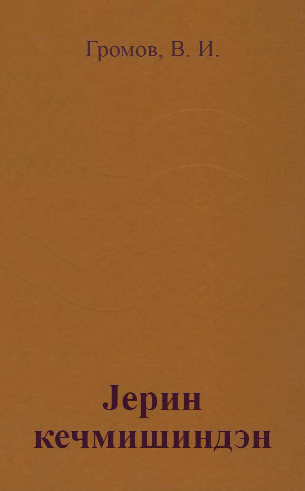 Jерин кечмишиндэн = Из прошлого земли