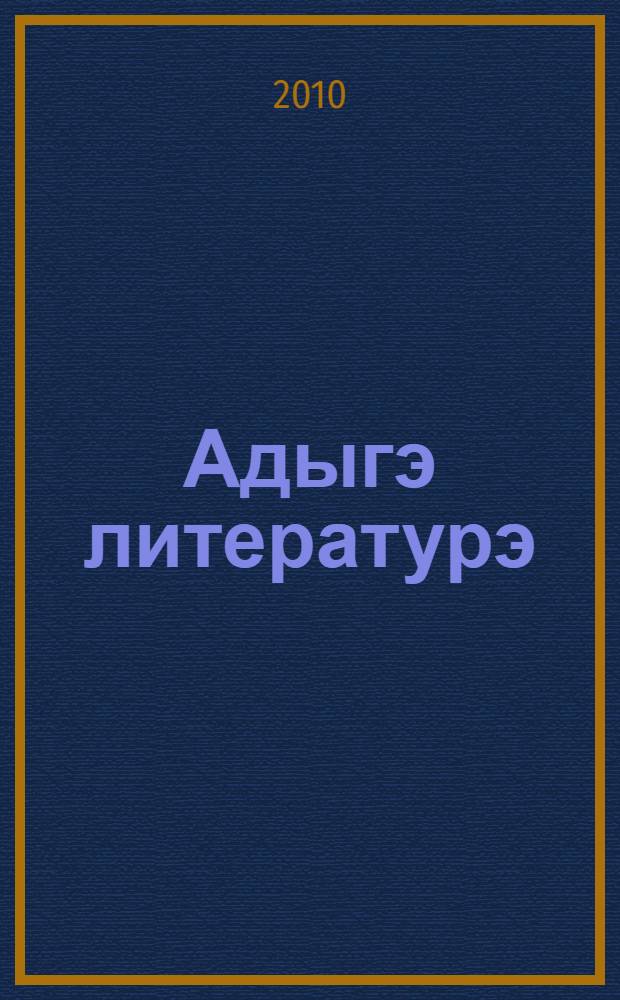 Адыгэ литературэ : хрестоматие : 11 кл = Кабардинская литература