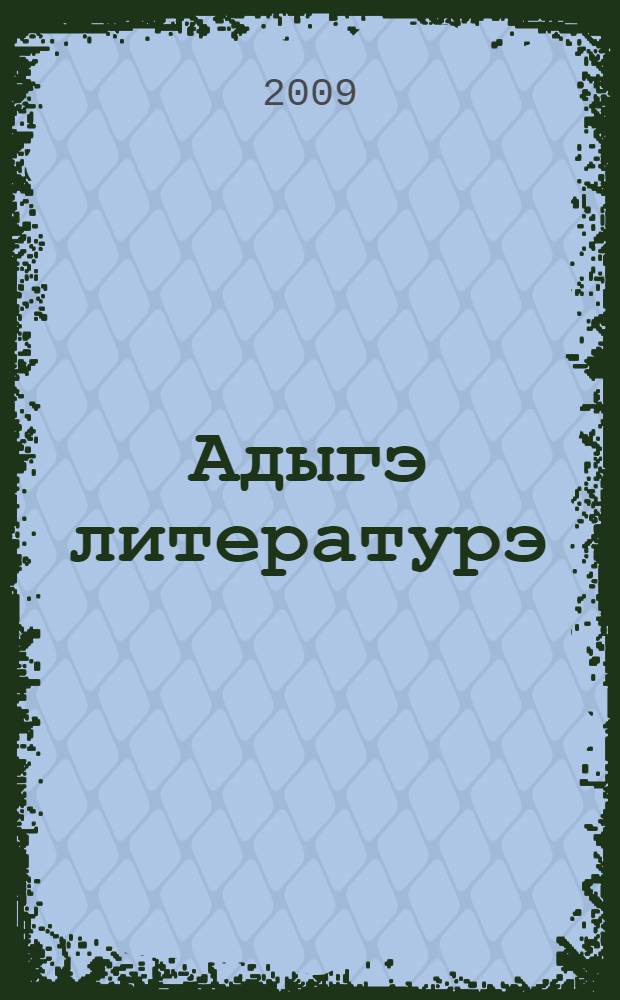 Адыгэ литературэ : хрестоматие : 7 кл = Кабардино-черкесская литература