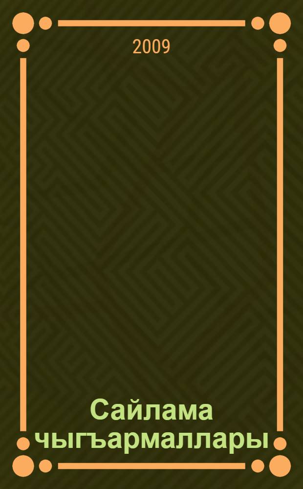 Сайлама чыгъармаллары : назмула, поэмала, зикирле = Избранные сочинения