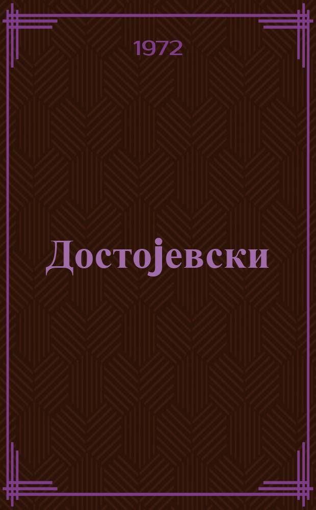Достоjевски : пер. с рус. = Достоевский