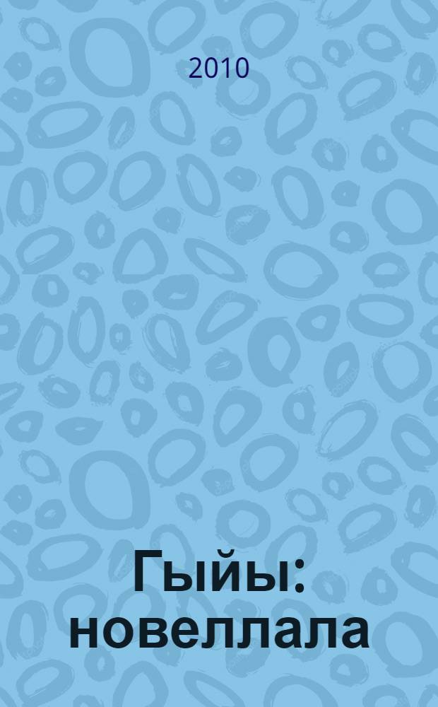 Гыйы : новеллала = Глыба