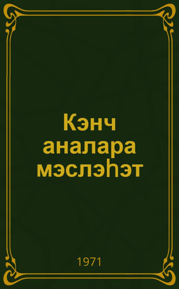 Кэнч аналара мэслэhэт : (витаминлэр hаггында) = Беседа с молодыми матерями