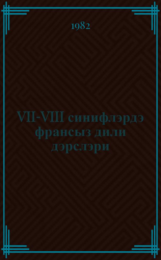 VII-VIII синифлэрдэ франсыз дили дэрслэри = Уроки французского языка в 7-8-х классах