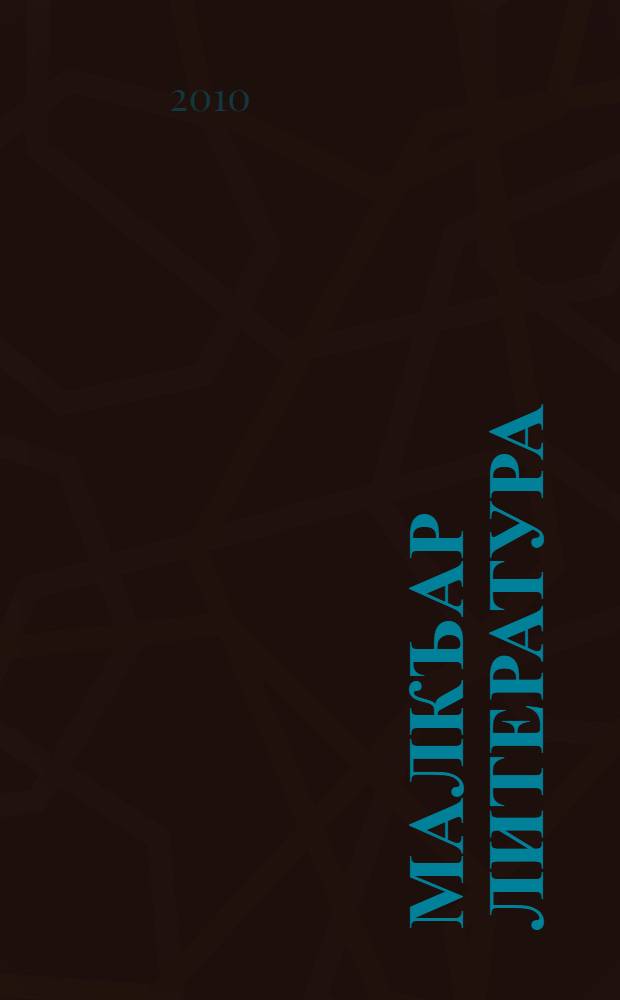 Малкъар литература : 7 кл. : окъуу-китап хрестоматия = Балкарская литература