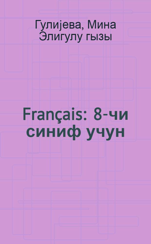 Français : 8-чи синиф учун = Французский язык