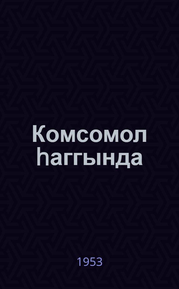 Комсомол hаггында : пионерлэрлэ сөhбэт = Пионерам о комсомоле