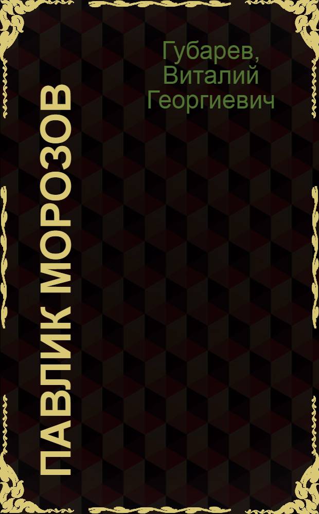 Павлик Морозов : повест : пер. с рус. = Павлик Морозов