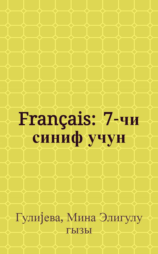 Français : 7-чи синиф учун = [Французский язык для 7-го класса]