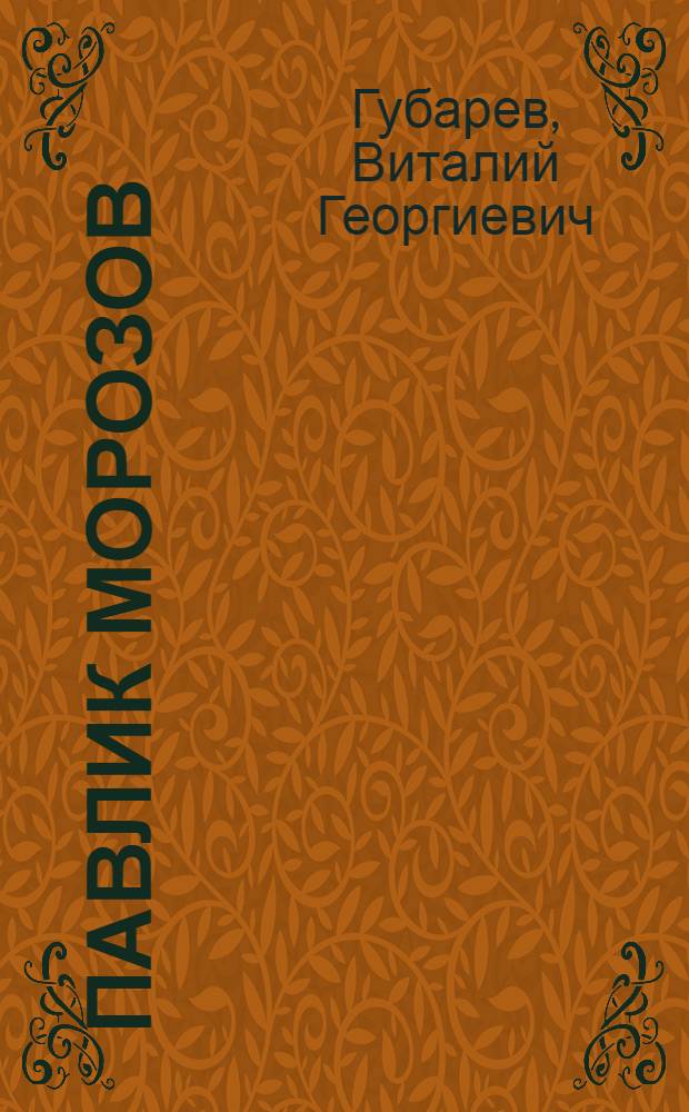 Павлик Морозов : орта jашлы ушаглар учун : пер. с рус. = Павлик Морозов