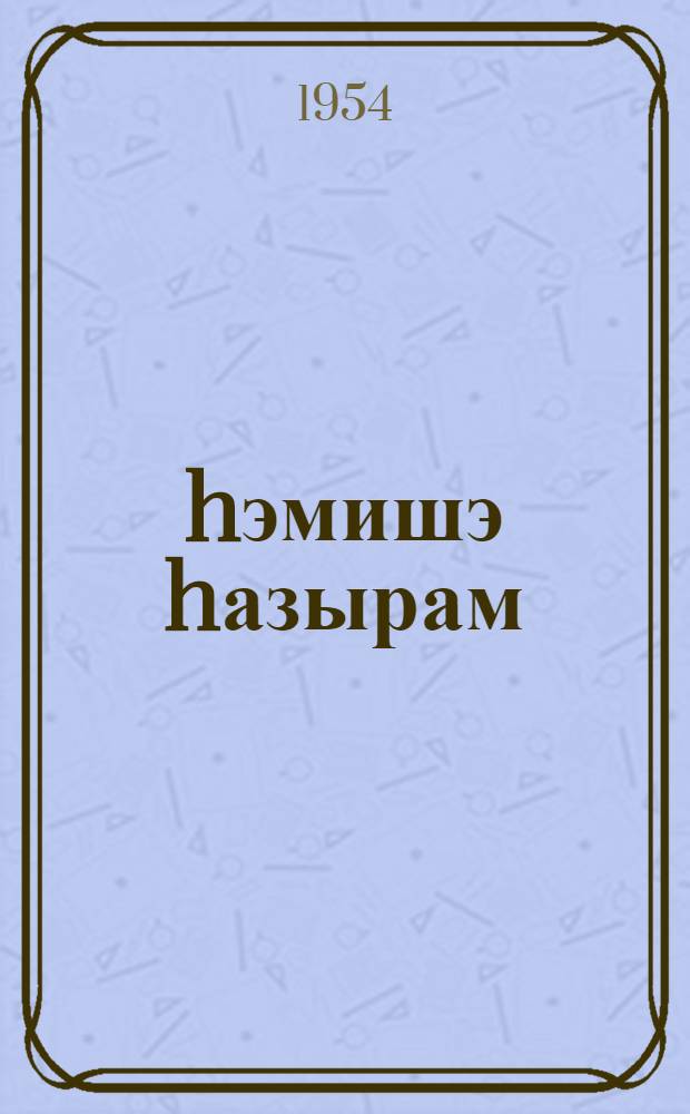 hэмишэ hазырам : пионер повестлэри : пер. с рус. = Всегда готов