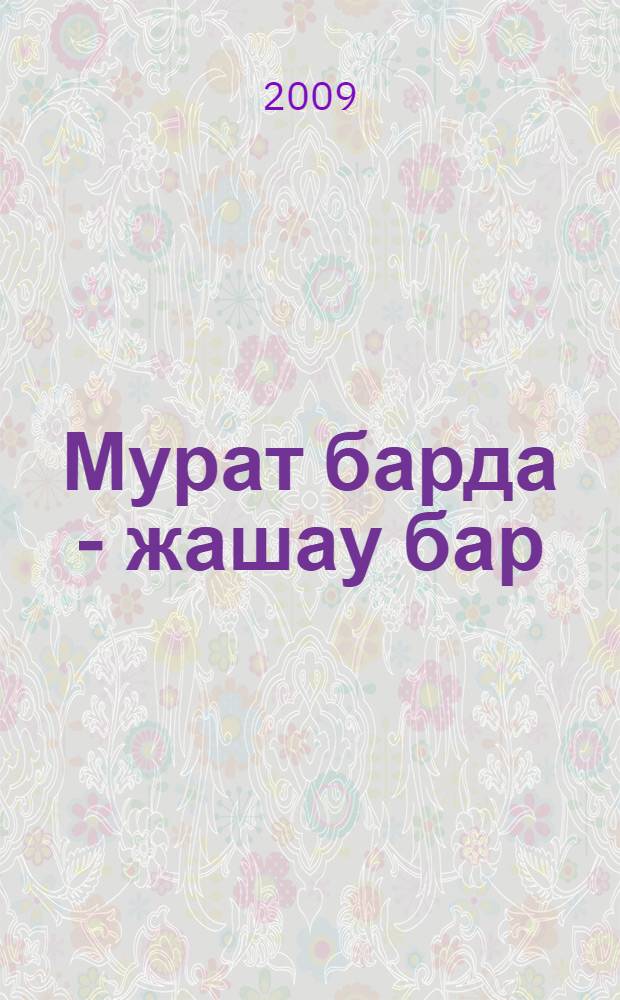 Мурат барда - жашау бар : статьяла бла очеркле = Высокие цели - большие дела