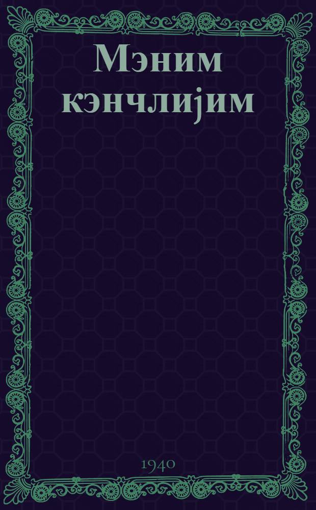 Мэним кэнчлиjим = Моя молодость