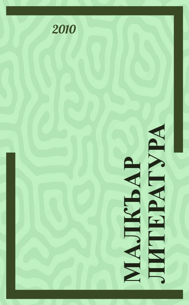 Малкъар литература : хрестоматия : 10 кл = Балкарская литература