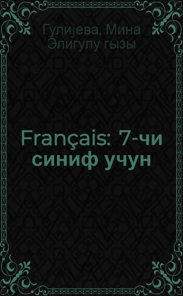 Français : 7-чи синиф учун = Французский язык для 7-го класса