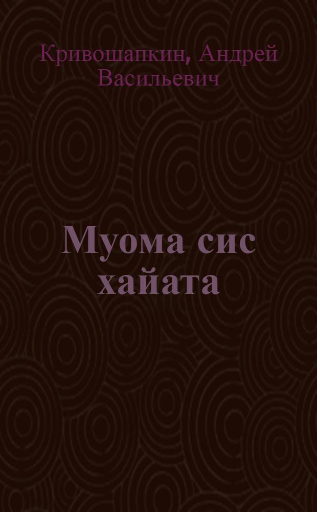 Муома сис хайата : роман = Момский хребет