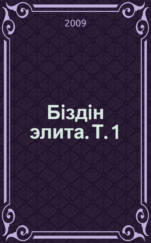 Бiздiн элита. Т. 1