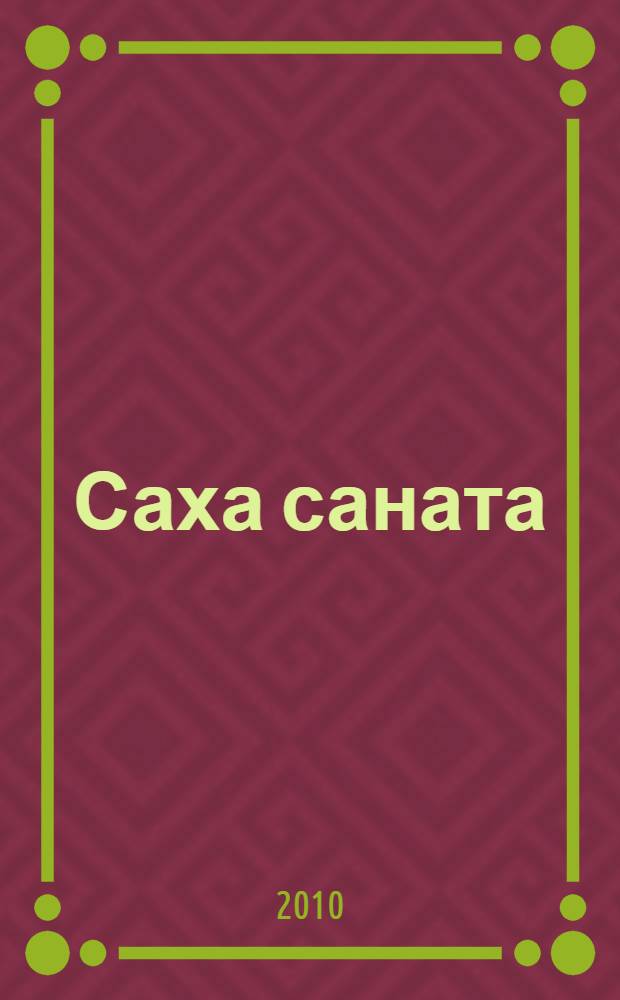 Саха саната : публицистика, интервьюлар, кэпсээннэр = Говорит якутское радио