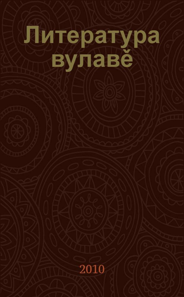 Литература вулавě : ылтǎн пучах : 3-мěш кл = Литературное чтение