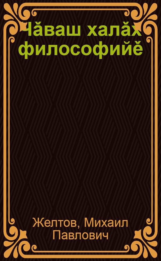 Чǎваш халǎх философийě : лекцисен конспекчě = Философия чувашского народа