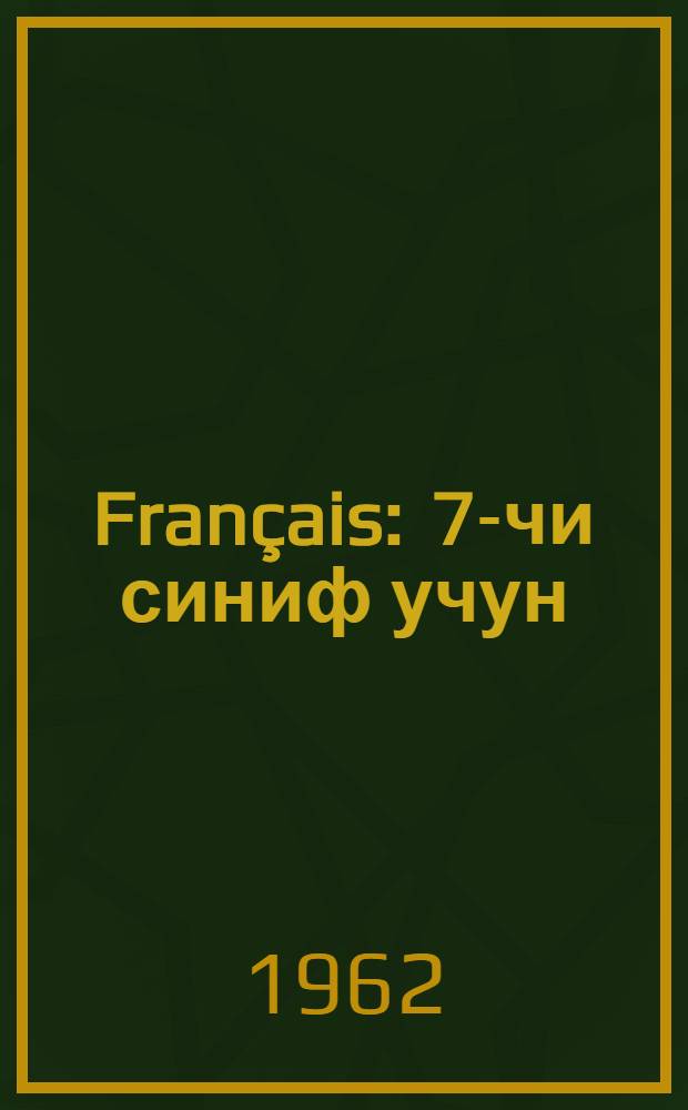Français : 7-чи синиф учун = Французский язык для 7-го класса