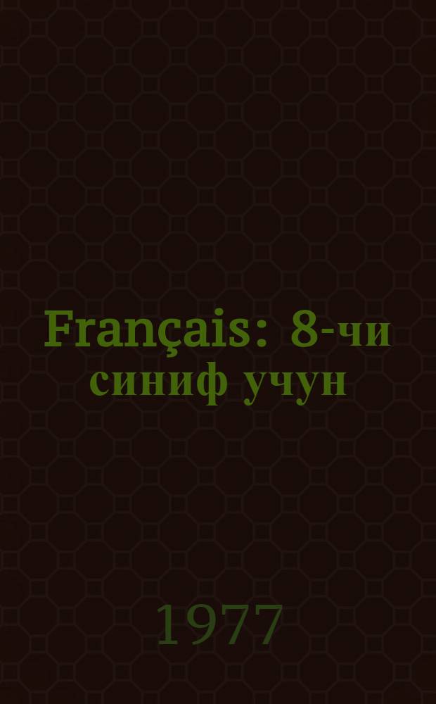 Français : 8-чи синиф учун = Французский язык