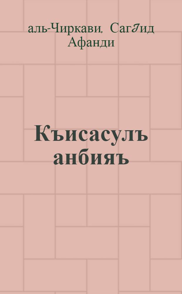 Къисасулъ анбияъ = История пророков
