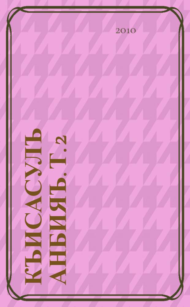 Къисасулъ анбияъ. Т. 2