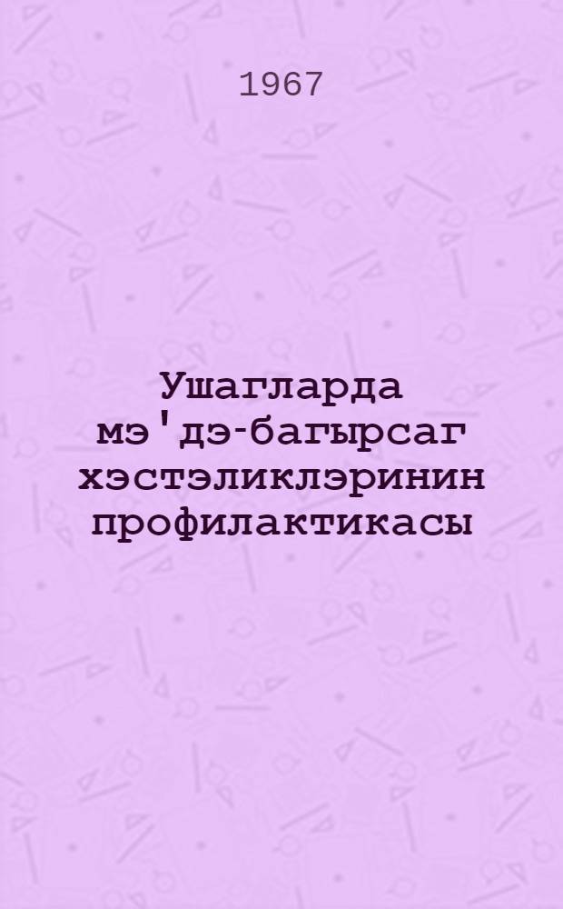 Ушагларда мэ'дэ-багырсаг хэстэликлэринин профилактикасы : муhазирэчиjэ көмэк = Профилактика желудочно-кишечных болезней у детей