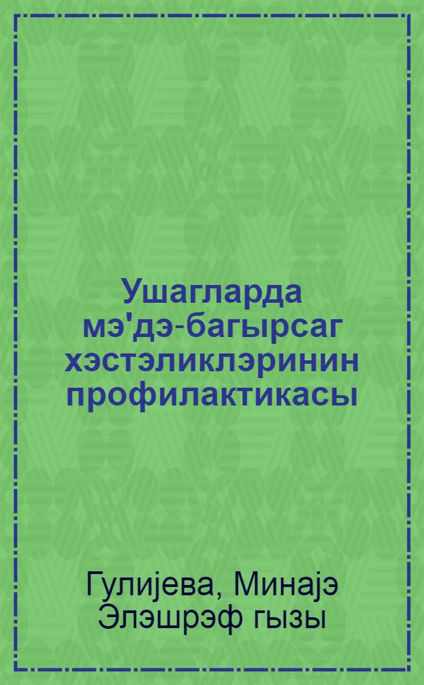 Ушагларда мэ'дэ-багырсаг хэстэликлэринин профилактикасы = Профилактика желудочно-кишечных заболеваний у детей