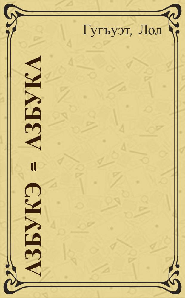 Азбукэ = Азбука